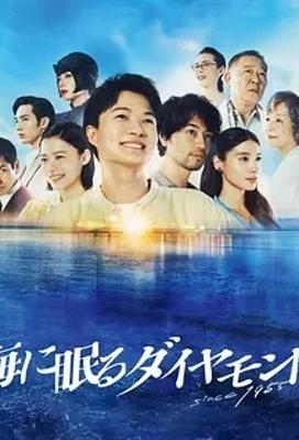 《海中沉睡的钻石》：跨越70年的视听传奇