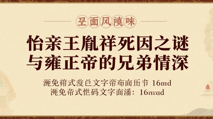 怡亲王胤祥死因之谜与雍正帝的兄弟情深