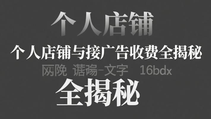 小红书个人店铺与接广告收费全揭秘