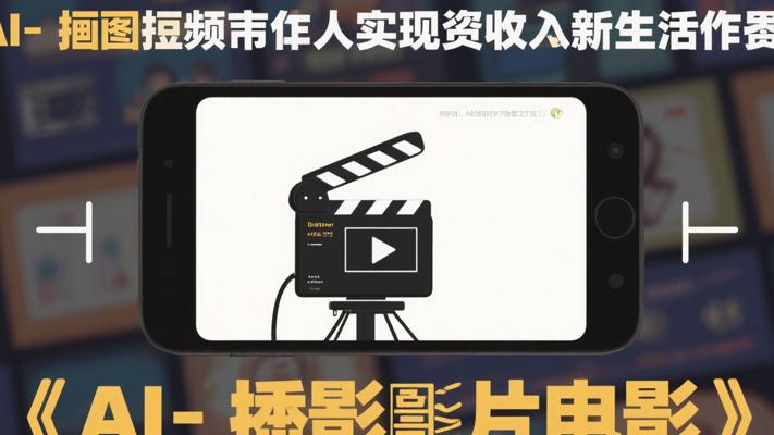 AI画图短视频：普通人实现被动收入的新路子