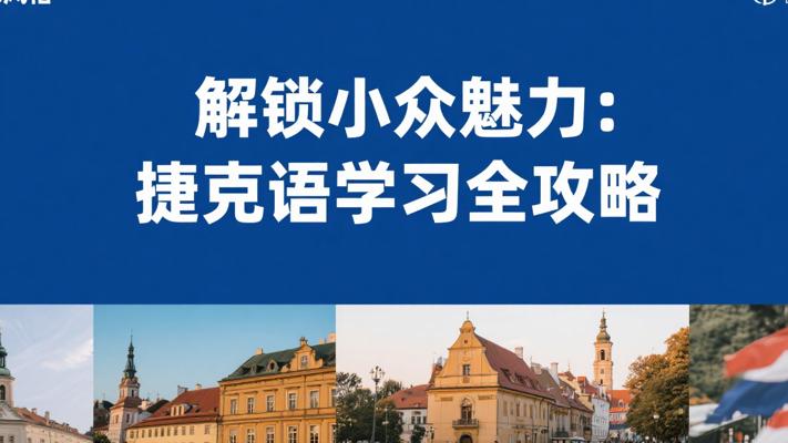 解锁小众魅力：捷克语学习全攻略