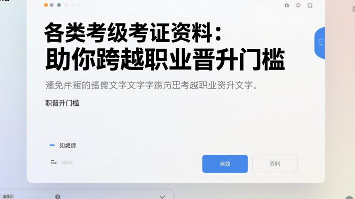 《各类考级考证资料：助你跨越职业晋升门槛》