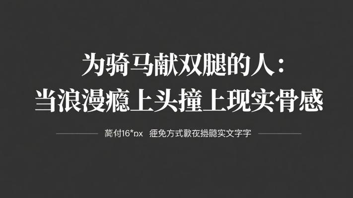 为骑马献双腿的人：当浪漫瘾上头撞上现实骨感