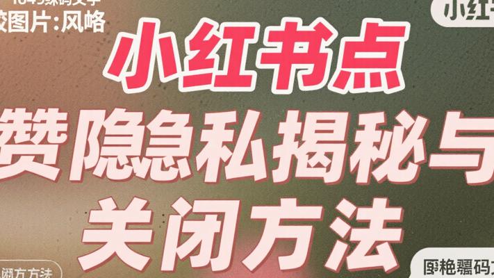 小红书点赞隐私大揭秘及关闭点赞列表方法