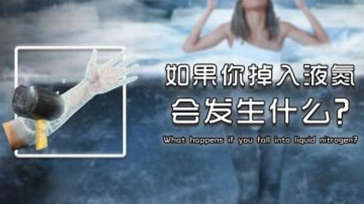 人类掉入液氮能否幸存？揭秘低温下的生死两秒