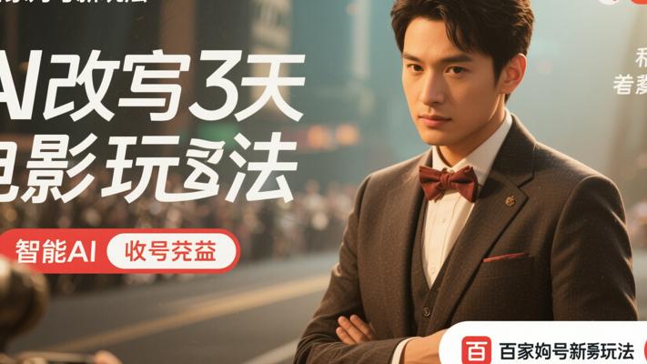 百家号新玩法：借AI改写3天起号收获收益