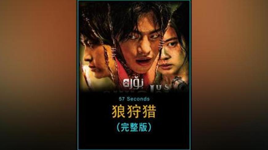 《狼狩猎》：海上囚笼中的生化浩劫与人性炼狱