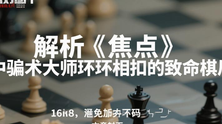 解析《焦点》中骗术大师环环相扣的致命棋局