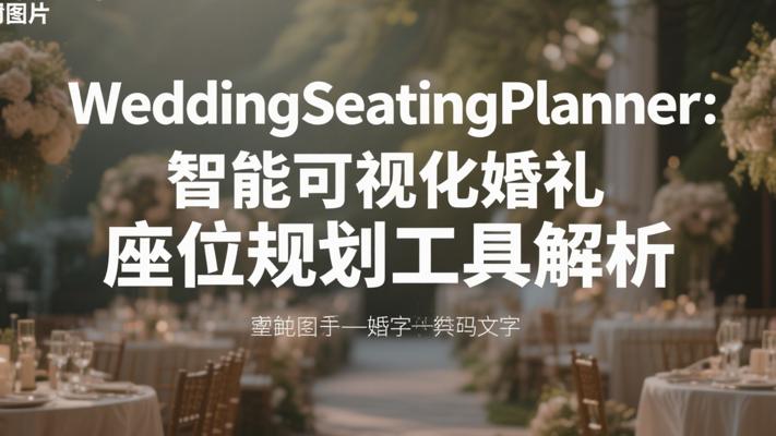 WeddingSeatingPlanner智能可视化婚礼座位规划工具解析