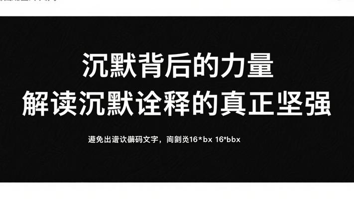 沉默背后的力量 解读沉默诠释的真正坚强