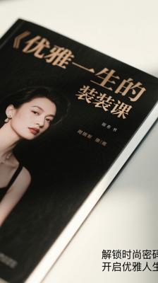 《优雅一生的装扮课》：解锁时尚密码开启优雅人生