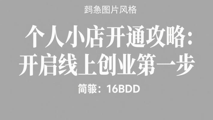 个人微信小店开通全攻略：开启线上创业第一步