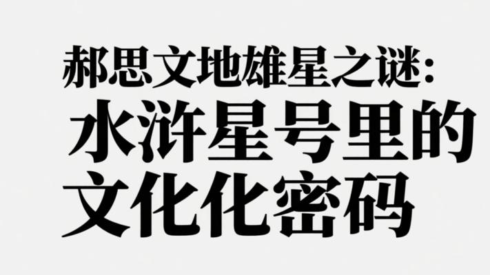 郝思文地雄星之谜：水浒星号里的文化密码