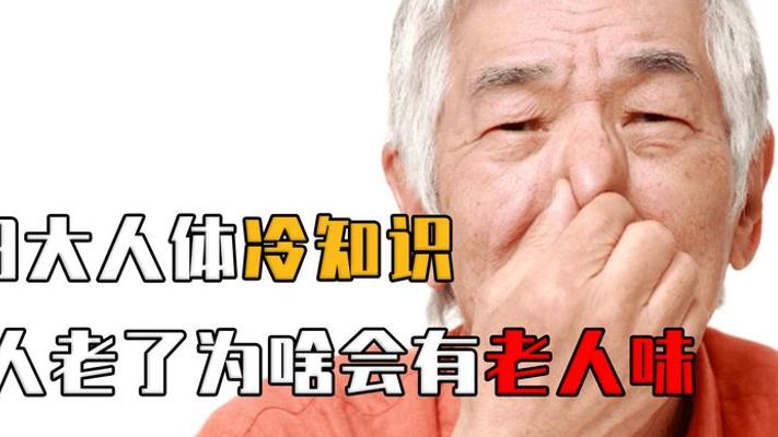 3个人体冷知识：老人味何来？冻死脱衣暗藏玄机