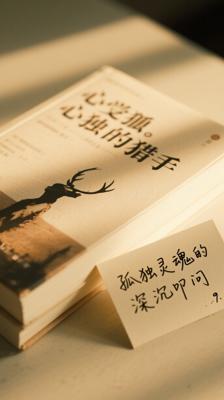 《心是孤独的猎手》：孤独灵魂的深沉叩问