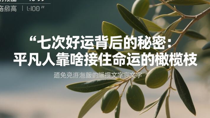 七次好运背后的秘密：平凡人靠啥接住命运的橄榄枝