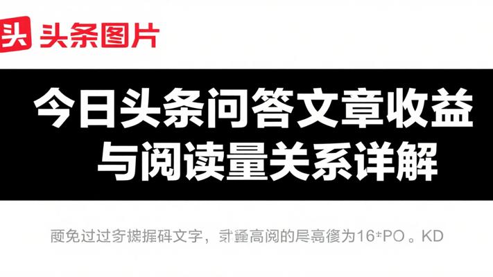 今日头条问答文章收益与阅读量关系详解