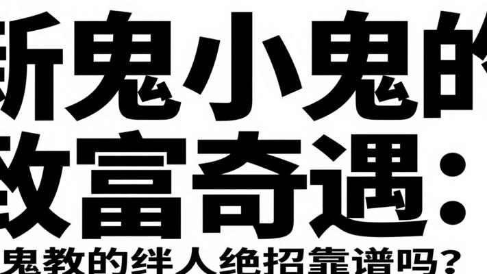 新鬼小鬼的致富奇遇：大鬼教的绊人绝招靠谱吗？
