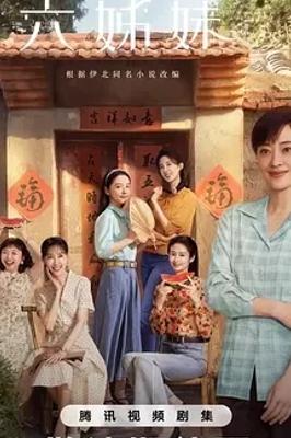 《六姊妹》展现时代变迁下的家庭情感传奇