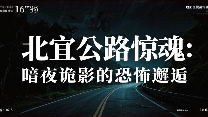 北宜公路惊魂：暗夜诡影的恐怖邂逅