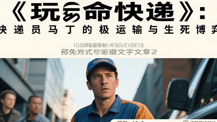 《玩命快递》：快递员马丁的极限运输与生死博弈