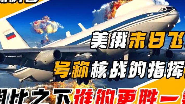 美俄末日飞机双双起飞：北约恐慌背后的核战威慑真相