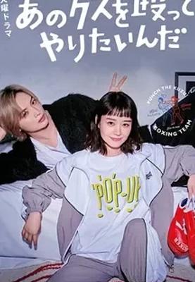 《真想揍那个人渣》：拳击与爱情交织的治愈故事