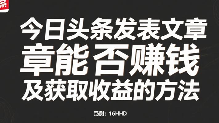 今日头条发表文章能否赚钱及获取收益的方法