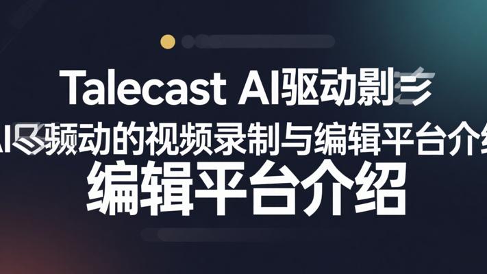TalecastAI驱动的视频录制与编辑平台介绍