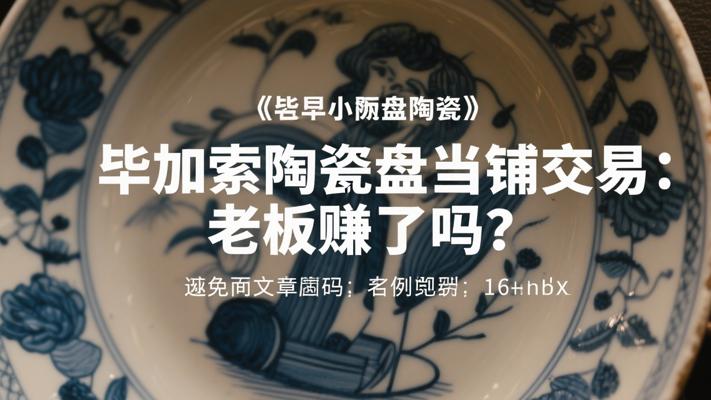 毕加索陶瓷盘当铺交易实录 老板这波究竟赚没赚