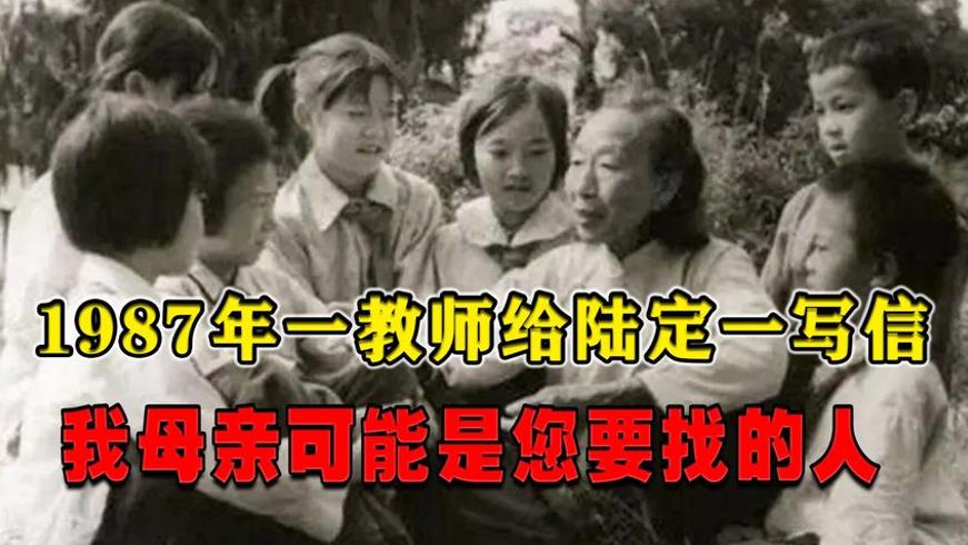 87年教师读文写信揭开陆定一女儿失散53年秘密
