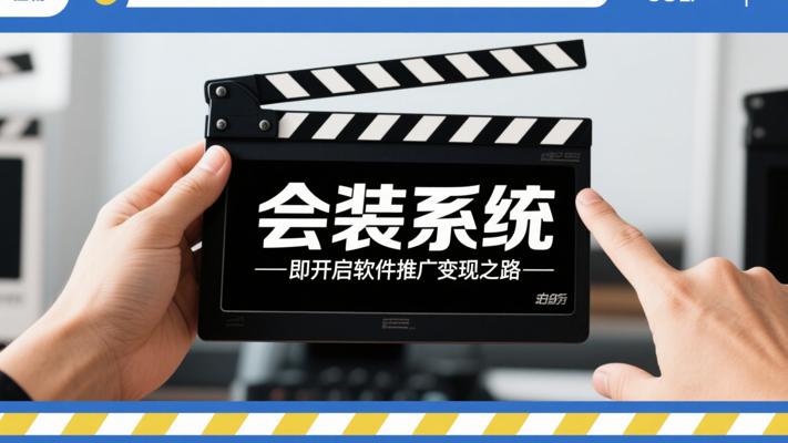 会装系统即开启软件推广变现之路
