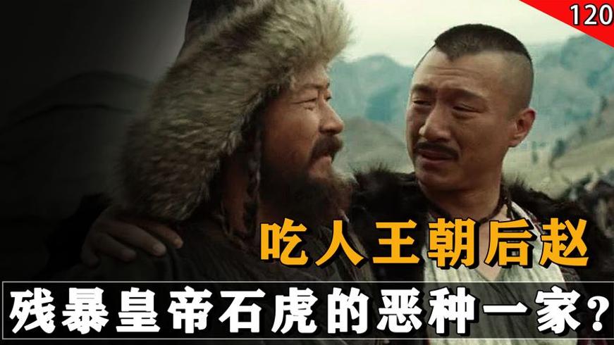 后赵皇帝石虎残暴史：强纳十万美女杀子灭孙的兽性帝王