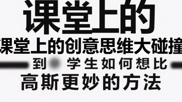 课堂上的创意思维大碰撞：学生如何想到比高斯更妙的方法