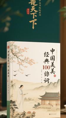 《图说天下·国学书院系列·中国最美的100传世诗词》：诗词之美