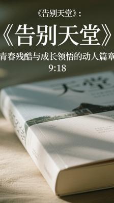 《告别天堂》：青春残酷与成长领悟的动人篇章