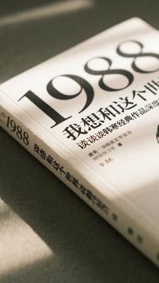 1988我想和这个世界谈谈韩寒经典作品深度解析