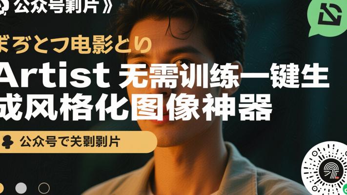 Artist无需训练一键生成风格化图像神器