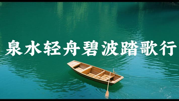 泉水叮咚轻舟行 碧波万里踏歌行
