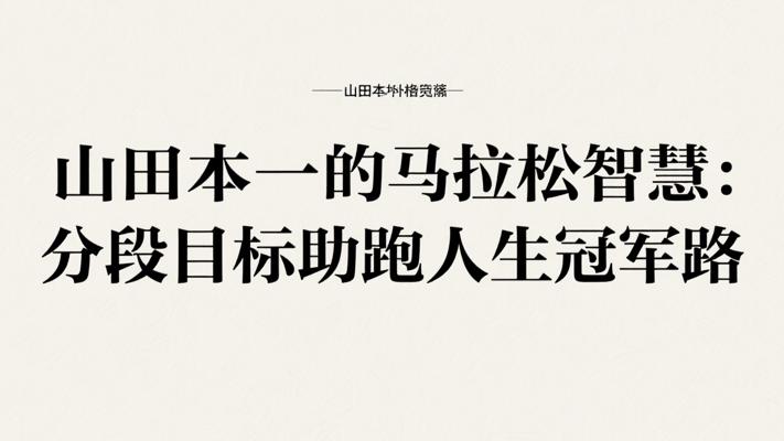 山田本一的马拉松智慧：分段目标助跑人生冠军路