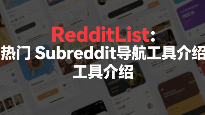 RedditList热门Subreddit导航工具介绍