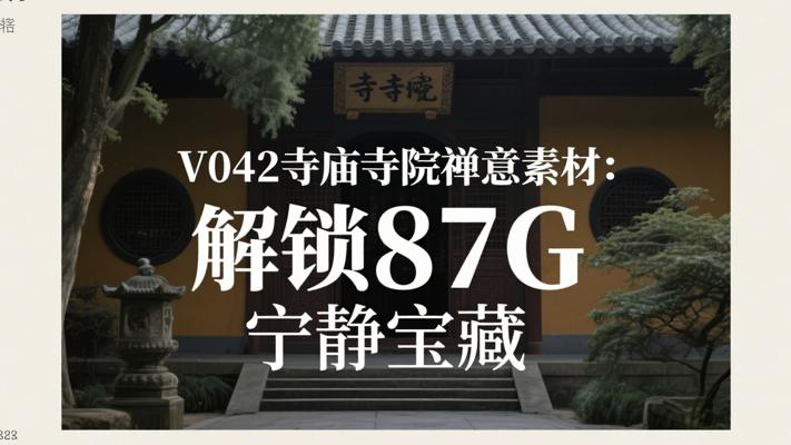 V042寺庙寺院禅意素材：解锁87G宁静宝藏