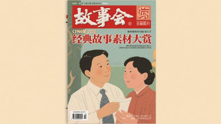 《故事会》1960至2022经典故事素材大赏