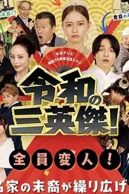 《令和的三英雄》：穿越时代的喜剧传奇