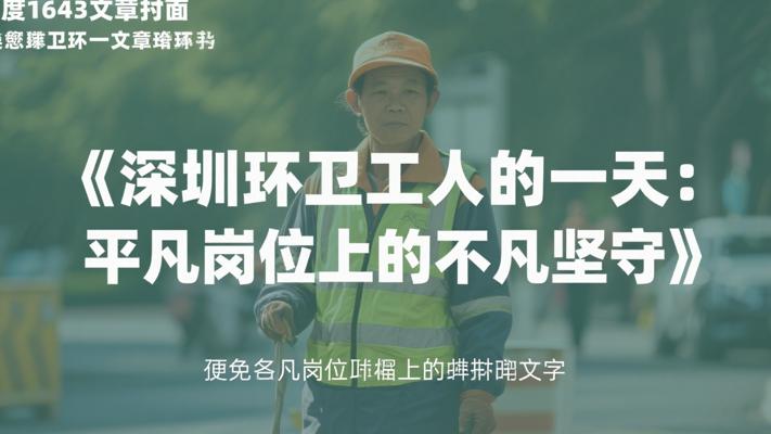 《深圳环卫工人的一天：平凡岗位上的不凡坚守》