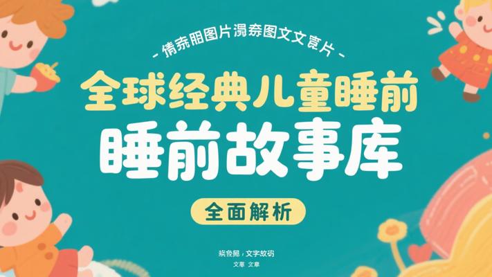 BeddyStories全球经典儿童睡前故事库全面解析