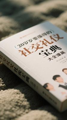 《20几岁要懂得的社交礼仪大全集》：社交礼仪宝典