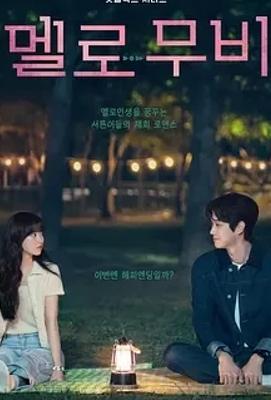 《我们的浪漫电影》：演绎别样浪漫爱情故事