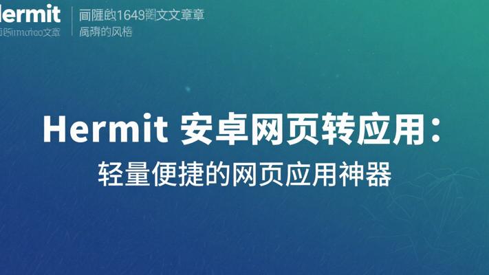 Hermit安卓网页转应用：轻量便捷的网页应用神器