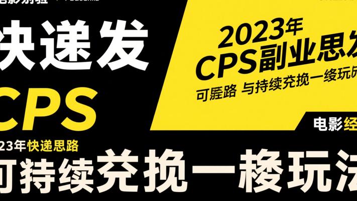 2023年快递代发CPS副业思路与可持续变现一条龙玩法